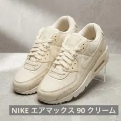 NIKE エアマックス90 ライトクリーム 24cm