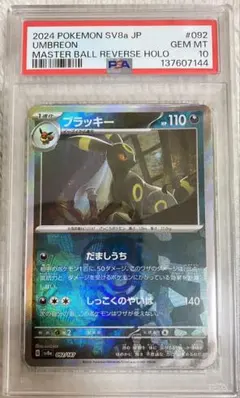 ブラッキー マスボミラー PSA10 テラステルフェスex