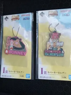 一番くじ　ワンピース　I賞 ラバーキーホルダー　2種セット