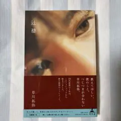 2026年最新】草川拓弥 辻褄 しおりの人気アイテム - メルカリ