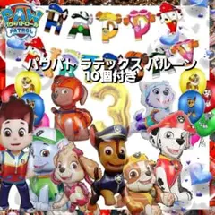 大感謝祭 パウパトロール バルーン8点とバースデーバーナーセット◆番号付
