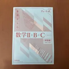 【新品未使用】基礎からの数学II+B+C 解答編
