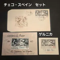 未使用】ピカソ ゲルニカ 切手 2枚セット - メルカリ