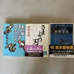東野圭吾 あの頃ぼくらはアホでした/さまよう刃　/レイクサイド 3冊