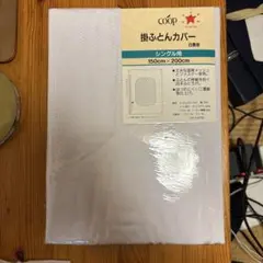 ホワイト掛け布団カバー 150cm x 200cm