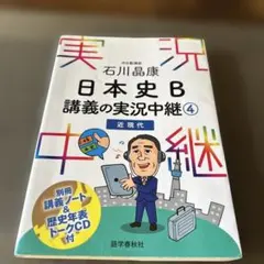 石川晶康 日本史B講義の実況中継 4 近現代