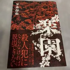 楽園　夕木 春央