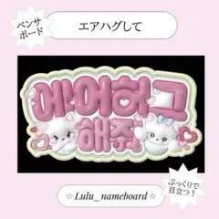 ぷっくりネームボード ペンサボード エアハグして