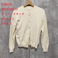 URBAN RESEARCH アーバンリサーチ　2点セット　ニット　カーディガン