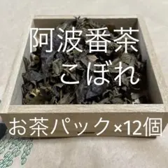阿波番茶　こぼれ　お茶パック×12個のサムネイル