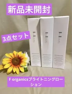 【F ORGANICS】新品未開封3点セット❗️ブライトニングローション美白化粧水のサムネイル