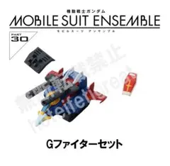 【Gファイターセット】 モビルスーツアンサンブル 30 10