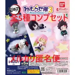 鬼滅の刃 ねむらせ隊3 全5種コンプセット①