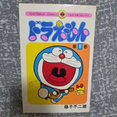 初版ドラえもん8巻 - メルカリ