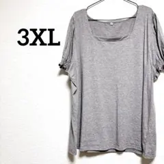 3XL 大きいサイズ シャーリング袖 スクエアネック カットソー グレー 美品