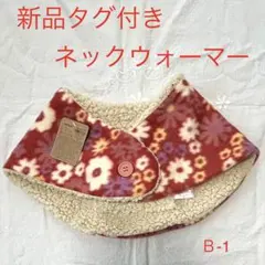 【最終価格】新品タグ付マフラー　ネックウォーマー　ボア　軽くて柔らかい　防寒　Ｂ