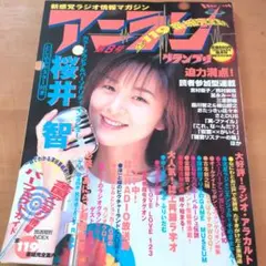 アニラジグランプリ 第8号 1997年8月号 桜井智