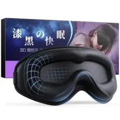 アイマスク 睡眠用 横向きOK 遮光率99.99％ 安眠 快眠 洗濯可 男女兼用