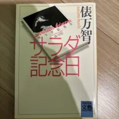 サラダ記念日 俵万智 河出文庫