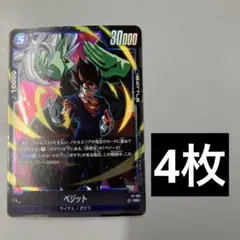 ドラゴンボール カードゲーム プロモ 青 ベジット 4枚 Vジャンプ FW