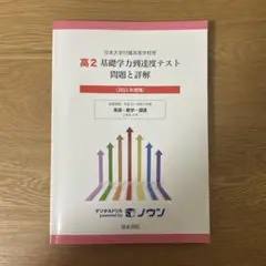 日本大学付属高等学校等 基礎学力到達度テスト 問題と詳解 高2 2023年度版