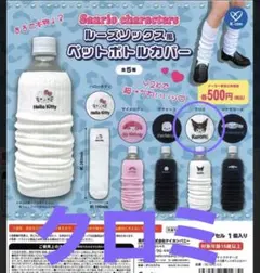 美品！ペットボトルカバー　クロミ　ルーズソックス風　刺繍