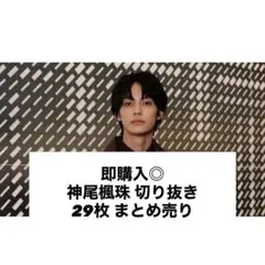 2026年最新】神尾楓珠グッズの人気アイテム - メルカリ