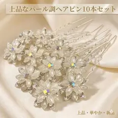 【上品】パール風 フラワーヘアピン 10本 髪飾り ドレス 和装 結婚式 綺麗