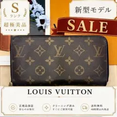 SALE！✨新型モノグラム✨ジッピーウォレット　ルイヴィトン　男女兼用　長財布