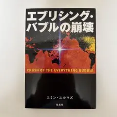 エブリシング・バブルの崩壊