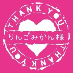 りんごみかん様専用