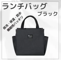 『ランチバッグ 』保冷 保温 防水 大容量 お弁当 機能完備 黒 ミニトート