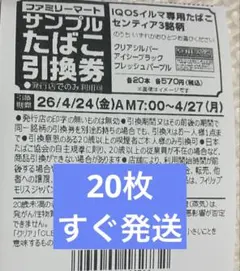 サンプルタバコ引換券　20枚　センティア