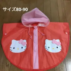 サイズ80-90 キティちゃん　レインポンチョ　レインコート