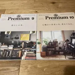 アンドプレミアム　2023 9月　10月号　　2冊セット