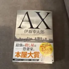 AX 伊坂幸太郎 KADOKAWA 本屋大賞