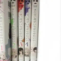 きたない君がいちばんかわいい 1〜5巻セット