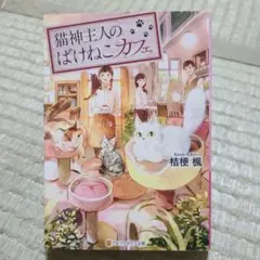 猫神主人のばけねこカフェ
