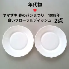 【年代物】ヤマザキ 春のパンまつり 1998年 白いフローラルディッシュ 2点