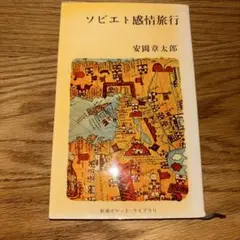 2026年最新】安岡章太郎の人気アイテム - メルカリ