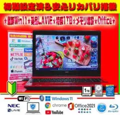 ☀美品★最新Win11★CORE★特盛1TB★安心リカバリ★ブルーレイ★オフィス