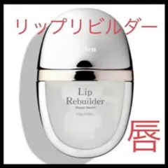 b.glen ビーグレン リップリビルダー 唇美容液 新品未使用