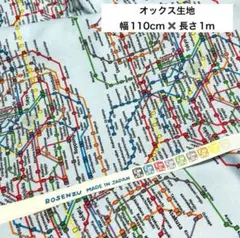 オックス生地　綿100% 東京近郊路線図　1M