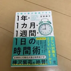 1年・1ヶ月・1週間・1日の時間術
