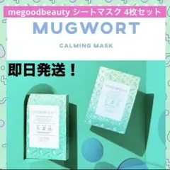 新品！megoodbeauty MUGWORT CALMINGMASK 4枚のサムネイル