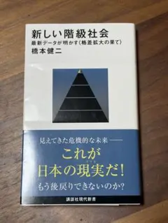 新しい階級社会 最新データが明かす<格差拡大の果て>
