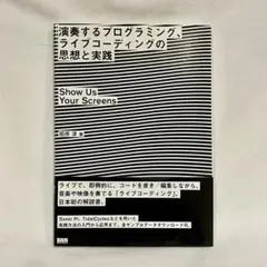 演奏するプログラミング、ライブコーディングの思想と実践 Show Us You…