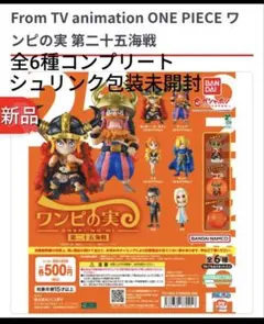 ワンピの実 第二十五海戦 全6種セット