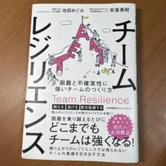 チームレジリエンス