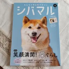 シバマル Vol.3 柴犬 雑誌 柴ぐらし